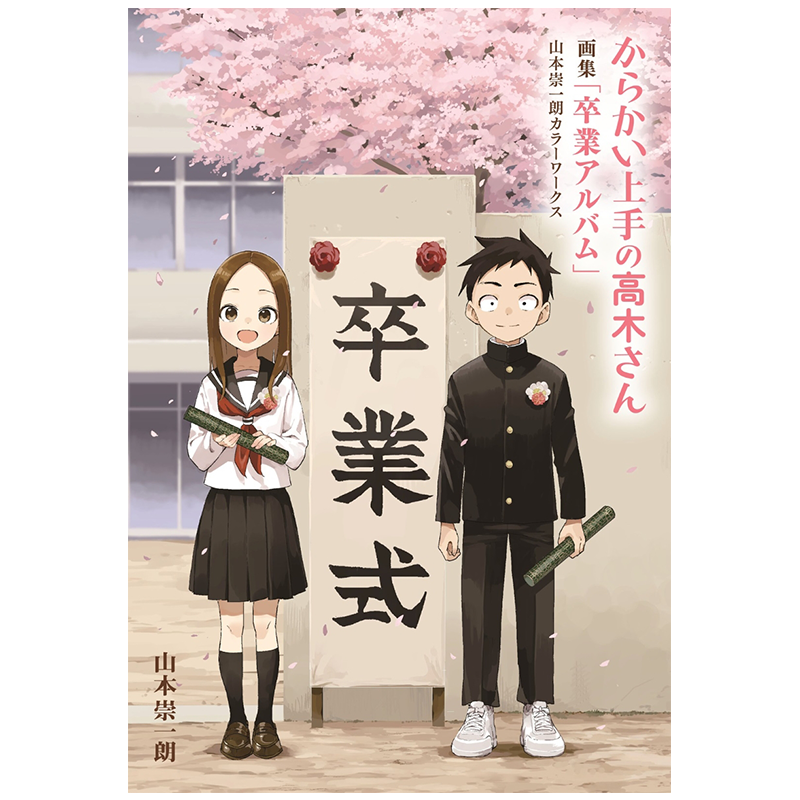画集 擅长捉弄的高木同学 毕业相册彩色插图集 小学馆 日文原版 からかい上手の高木さん 卒業アルバム【中商原版】