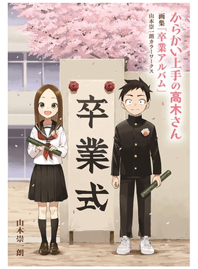 画集 擅长捉弄的高木同学 毕业相册彩色插图集 小学馆 日文原版 からかい上手の高木さん 卒業アルバム【中商原版】