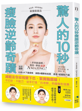 惊人的10秒瘦脸逆龄奇迹 减轻法令纹和双下巴 紧实轮廓线 港台原版 村木宏衣 境好出版【中商原版】