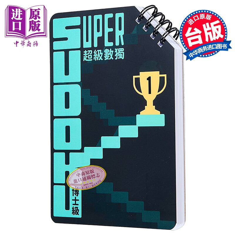 超级数独 Super Sudoku 博士级 高阶 港台原版 Nikoli 格林文化【中商原版】