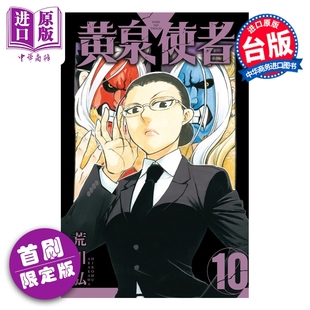 漫画 黄泉使者 首刷限定版 第10集 荒川弘 台版漫画书 东立出版【中商原版】