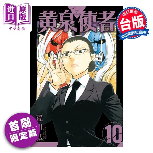 漫画 黄泉使者 首刷限定版 第10集 荒川弘 台版漫画书 东立出版【中商原版】