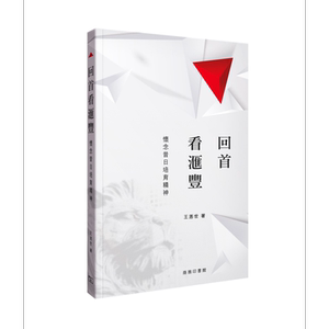 预售 回首看汇丰 怀念昔日培育精神 港台原版 王浵世 香港商务印书馆【中商原版】