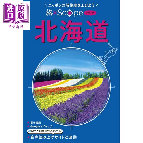 旅Scope北海道日本旅游指南