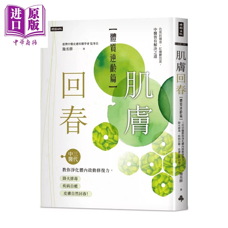 肌肤回春 体质逆龄篇  三代中医教你净化体内启动修复力 降火排毒 疾病自愈 施丞修 时报文化 港台原版【中商原版】
