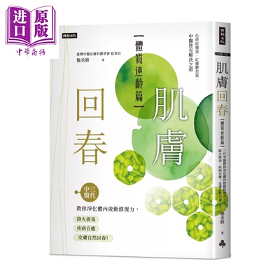预售 肌肤回春 体质逆龄篇  三代中医教你净化体内启动修复力 降火排毒 疾病自愈 施丞修 时报文化 港台原版【中商原版】
