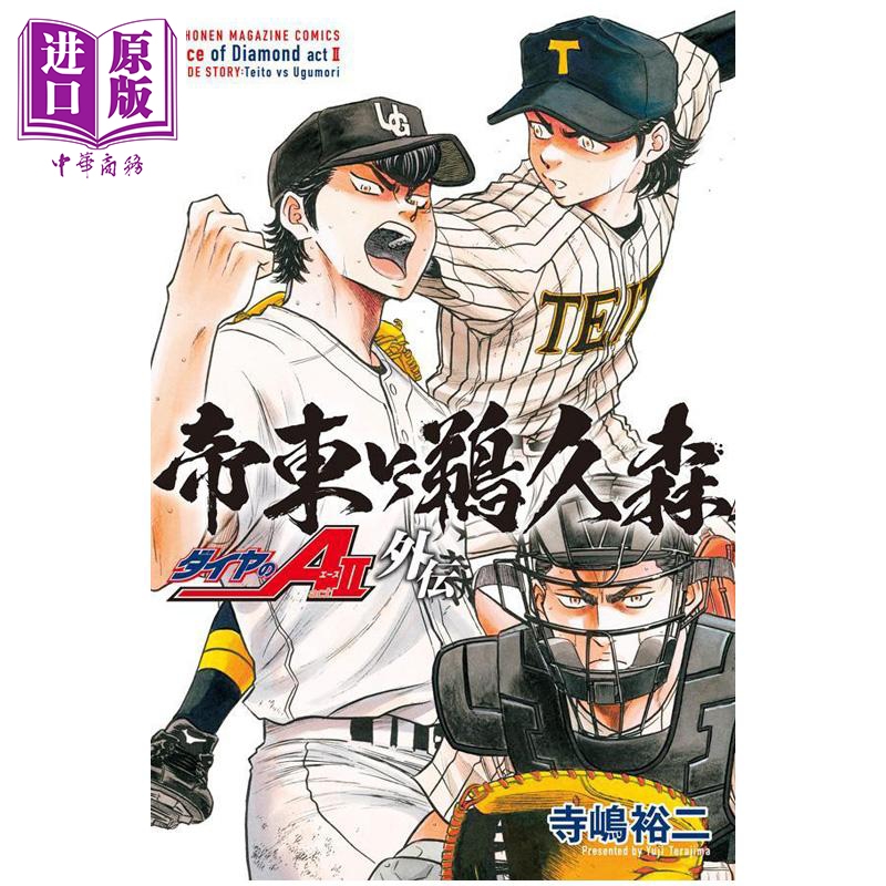 漫画 钻石王牌 act2 外传 帝东VS鹈久森 寺嶋裕二 讲谈社 日文原版漫画书 ダイヤのA【中商原版】