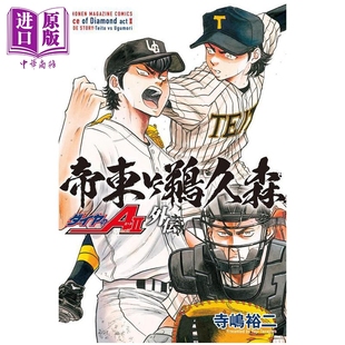 日文原版 钻石王牌 寺嶋裕二 漫画 漫画书 中商原版 外传 act2 帝东VS鹈久森 ダイヤ 讲谈社