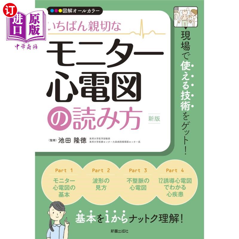 海外直订日语 いちばん親切なモニター心電図の読み方 図解オールカラー いちばん親切なモニター心電図の読み方 図解オー