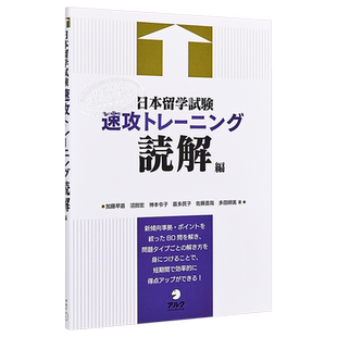 日本留学考试速攻训练 读解篇 2021版入学考试指南 日文原版 日本留学試験速攻トレーニング 読解編【中商原版】