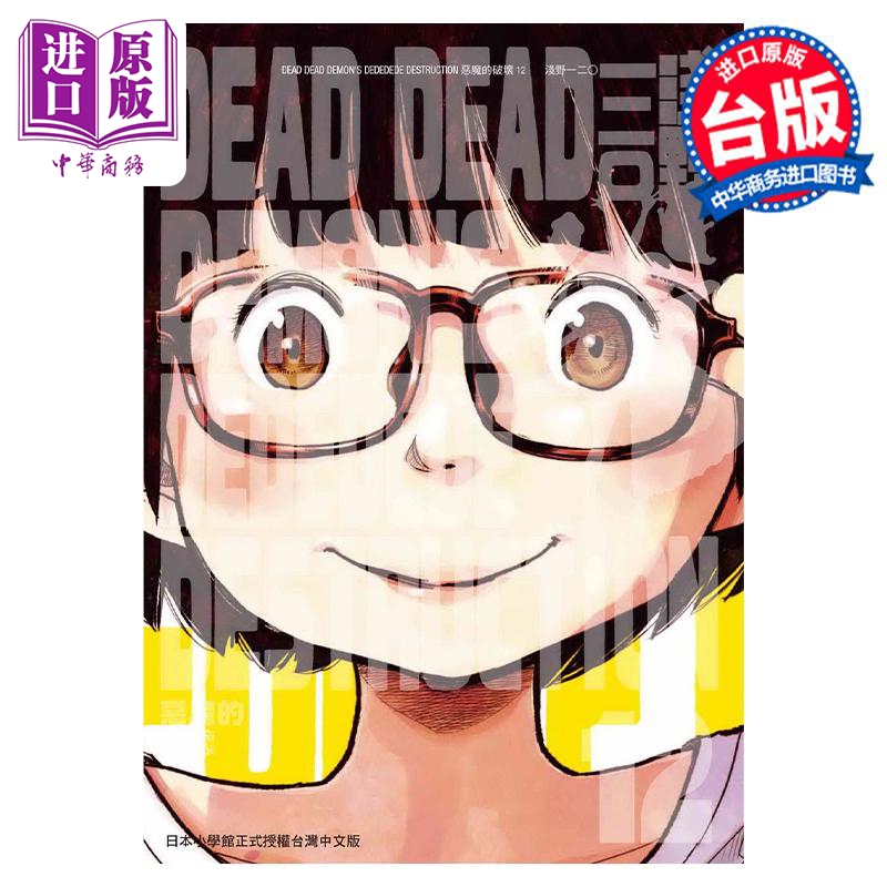 现货 漫画 DEAD DEAD DEMON'S DEDEDEDE DESTRUCTION 恶魔的破坏 12完 浅野いにお 台版漫画书 东贩出版【中商原版】