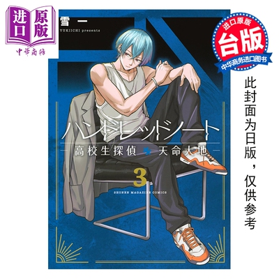 预售 漫画 HUNDRED NOTE 高中生侦探 天命大地 第3集完 雪一 台版漫画书 台湾东贩出版【中商原版】