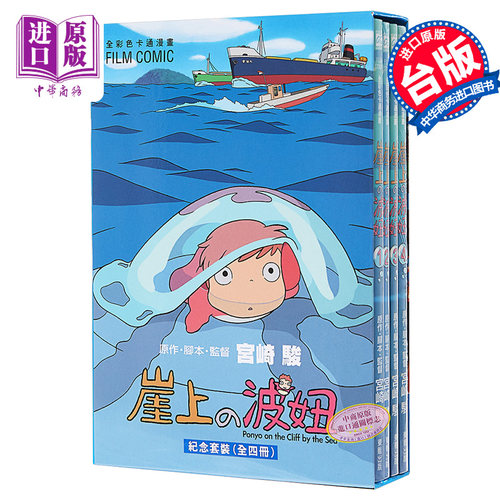 漫画 崖上的波妞/悬崖上的金鱼姬 套书全彩盒装 宫崎骏 台版漫画书 东贩【中商原版】