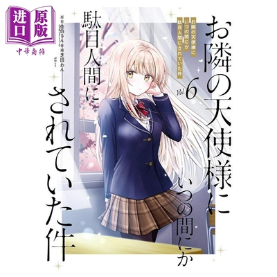 预售 漫画 关于我在无意间被隔壁的天使变成废柴这件事 第6集 佐伯San 日文原版 お隣の天使様にいつの間にか駄目人間にされていた