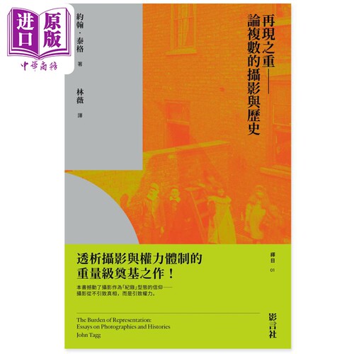 再现之重 论复数的摄影与历史 港台艺术原版 约翰泰格 影言社有限公司出版【中商原版】
