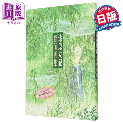 虫师 画集 漆原友纪 蟲師 插画集 讲谈社 日文原版画集【中商原版】