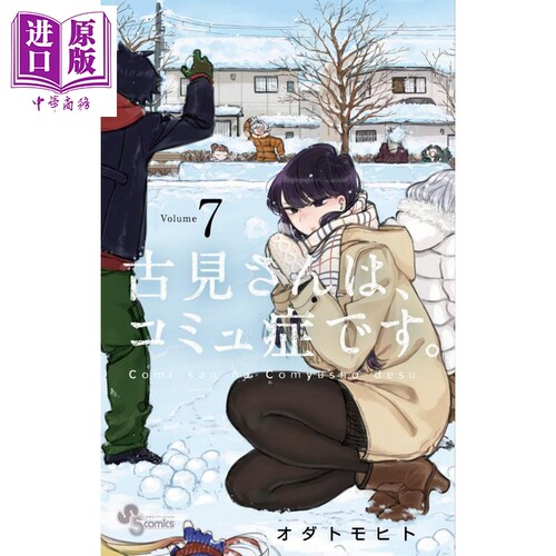 现货 古见同学有交流障碍症 07 漫画 日文原版 古見さんは、コミュ症です ７ 少年サンデーコミックス【中商原版】