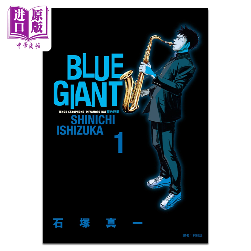 现货漫画 BLUE GIANT蓝色巨星 1石冢真一台版漫画书尖端出版社【中商原版】-封面