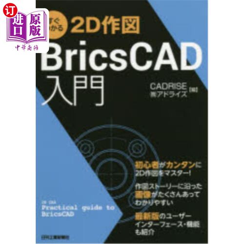 海外直订日语 すぐわかる２Ｄ作図ＢｒｉｃｓＣＡＤ入門 2d作图BricsCAD入门