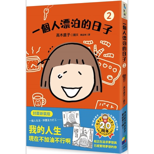 预售 一个人漂泊的日子2 封面新装版 港台原版 高木直子 大田出版【中商原版】