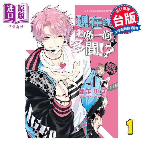 漫画 现在的是哪一个多闻！？ 1 师走ゆき 台版漫画书 长鸿出版【中商原版】