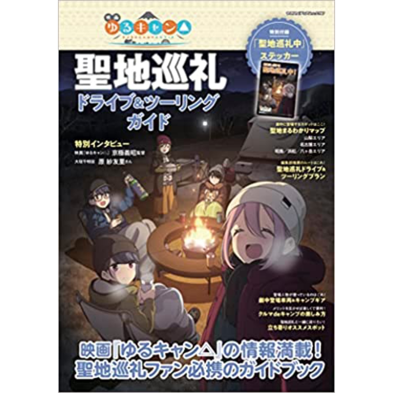 摇曳露营电影 圣地巡礼指南 映画ゆるキャン△聖地巡礼ドライブ&ツーリングガイド 进口艺术 八重洲出版 日文原版【中商原版