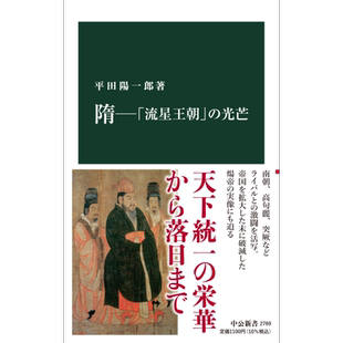 隋朝 “流星王朝”的光芒 中国古代史 隋唐时代 日本汉学研究 平田阳一郎 日文原版 隋―「流星王朝」の光芒【中商原版】