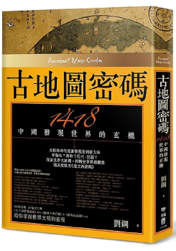 【中商原版】古地图密码：1418中国发现世界的玄机 （二版）港台原版 刘钢 联经出版公司 人文史地 世界史地 文化史