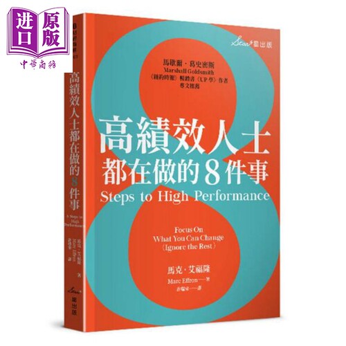现货 高绩效人士都在做的8件事 港台原版 马克．艾福隆(Marc Effron)  星出版【中商原版】