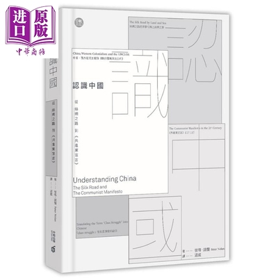 现货 认识中国：从丝绸之路到「共产党宣言」 港台原版 Peter Nolan 香港中和【中商原版】