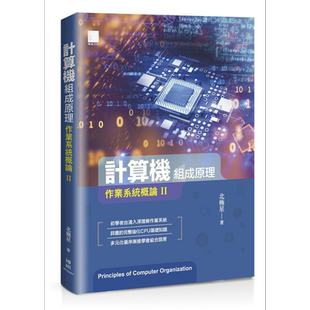 现货 计算机组成原理 作业系统概论Ⅱ 港台原版 北极星 博硕文化【中商原版】