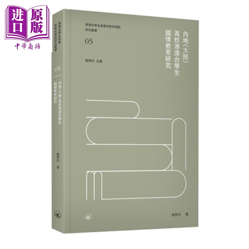 预售 内地(大陆)高校港澳台学生国情教育研究 港台原版 內地(大陸)高校港澳台學生國情教育研究【中商原版】