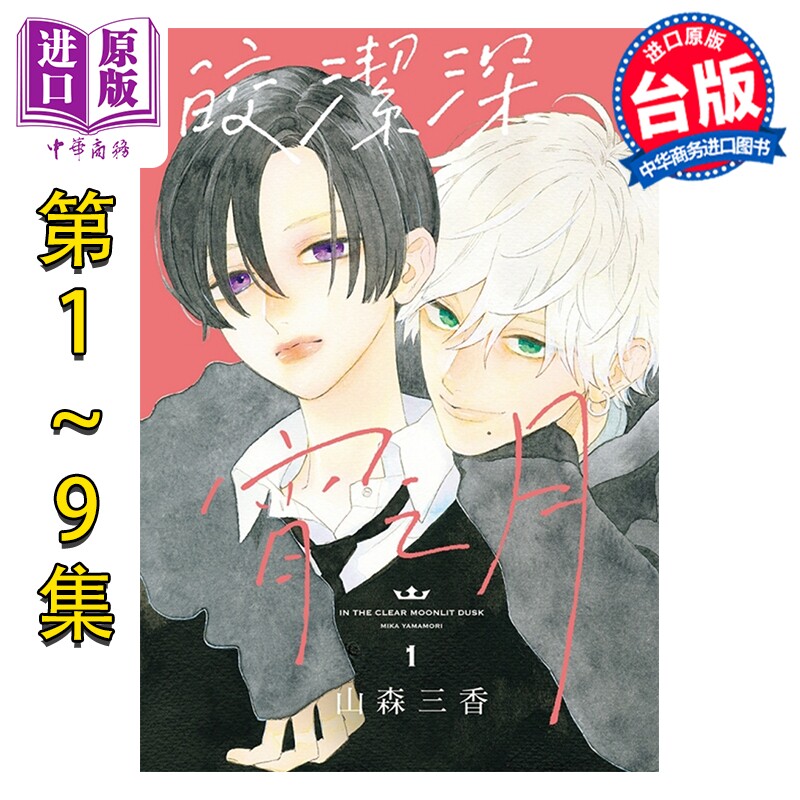 预售 漫画 皎洁深宵之月 第1-9集，第9集为特装版 山森三香 台版漫画书 东立出版【中商原版】