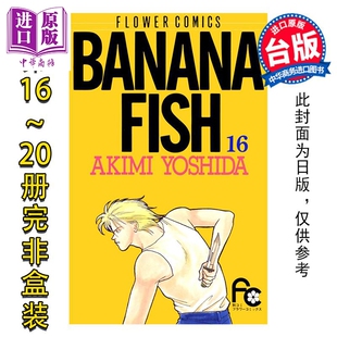 第16 战栗杀机 BANANA 复刻版 社 预售漫画 尖端出版 20册完 FISH 台版 吉田秋生 香蕉鱼 中商原版 漫画书