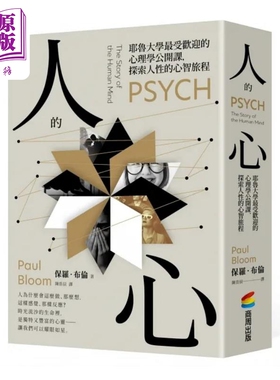 人的心 耶鲁大学*受欢迎的心理学公开课 探索人性的心智旅程 港台原版 保罗 布伦 商周【中商原版】