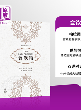 预售 【中商原版】会饮篇 The Symposium 伟大思想系列新书 罗翔推荐 港台原版 西方哲学传统 柏拉图 商务印书馆