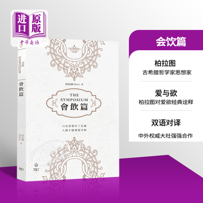 【中商原版】会饮篇 The Symposium 伟大思想系列新书 罗翔推荐 港台原版 西方哲学传统 柏拉图 商务印书馆