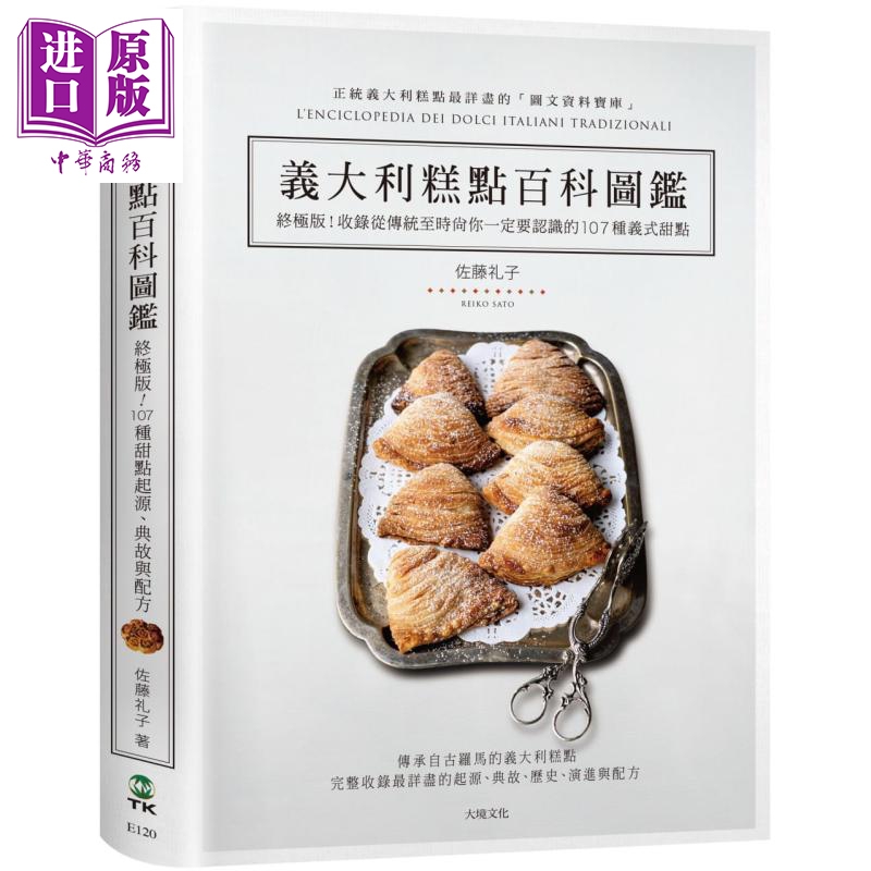 意义大利糕点百科图鉴 终极版 传统到时尚的107种义式甜点 起源 典故 完整配方 港台原版 佐藤礼子 大境 西式点心甜点【中商?