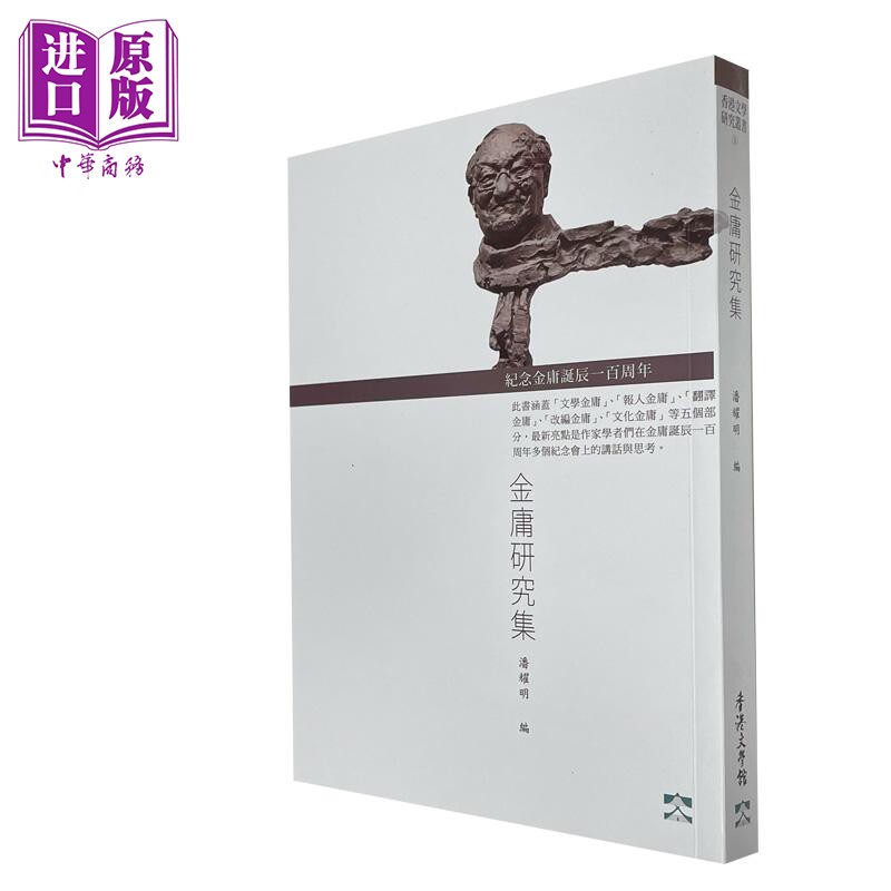 预售 金庸研究集 纪念金庸诞辰100周年 港台原版 潘耀明 香港文学馆管理【中商原版】