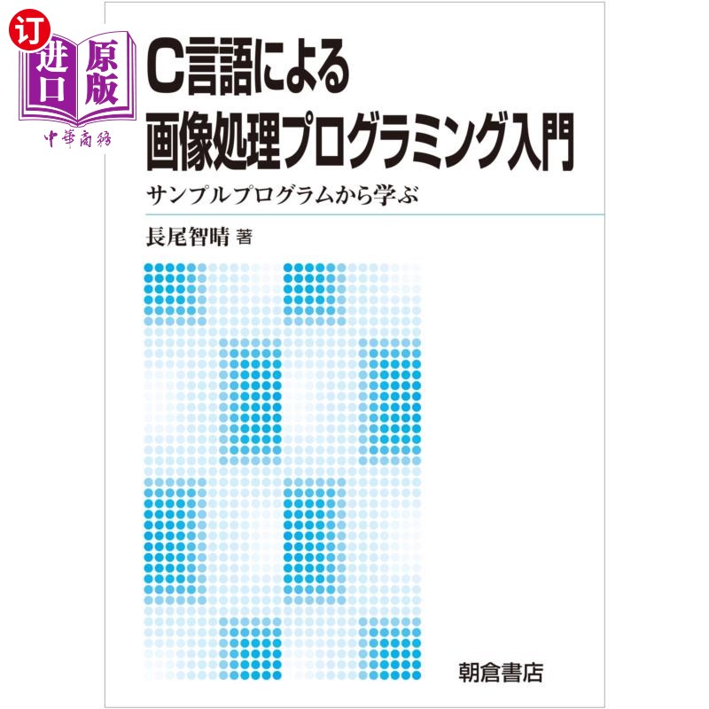 海外直订日语 C言語による画像処理プログラミング入門 サンプルプログラムから学ぶ 新版 C语言的图像处理编程入门从样本