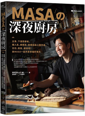 预售 MASA的深夜厨房 港台原版 MASA 山下胜 日日幸福【中商原版】