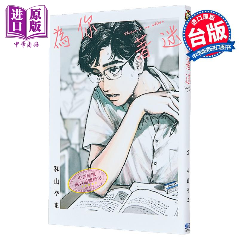 漫画 为你着迷 对你上了头 全集 和山 やま 台版漫画书 台湾东立出版【中商原版】