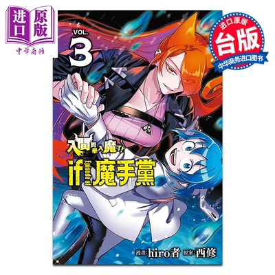 预售 漫画 入间同学入魔了 if Episode of 魔手党 第3集 西修 台版漫画书 东立出版【中商原版】