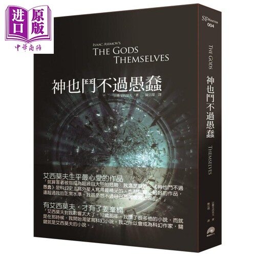 神也斗不过愚蠢 The Gods Themselves 港台原版 以撒艾西莫夫Isaac Asimov 鹦鹉螺文化 科幻小说【中商原版】
