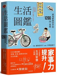 【中商原版】生活图鉴：成为家事好手的1200个技能（二版）港台原版 越智登代子 远足 生活风格 居家生活 清洁 收纳 修缮