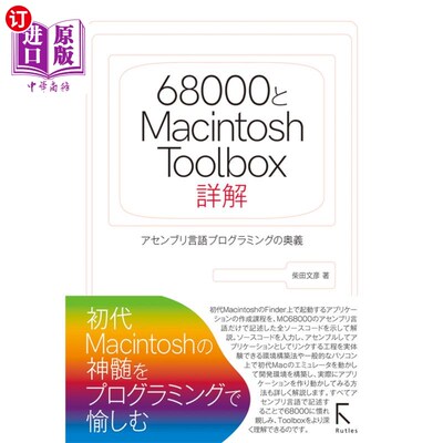 海外直订日语 ６８０００とＭａｃｉｎｔｏｓｈ　Ｔｏｏｌｂｏｘ詳解　アセンブリ言語プログラミングの奥義 68000和Macintos