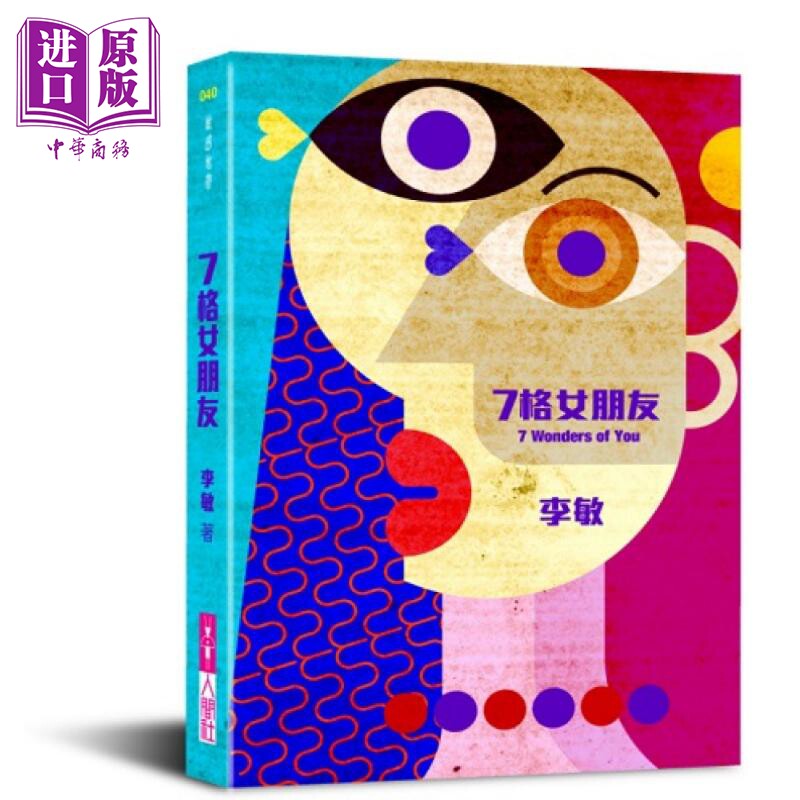 7格女朋友 亲签版 港台原版 李敏 人间社【中商原版】
