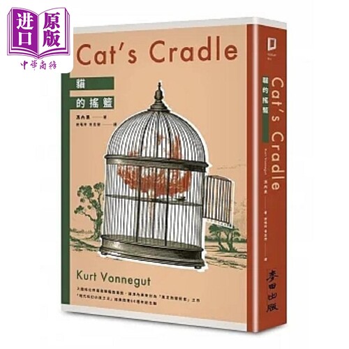 猫的摇篮 现代科幻小说之父冯内果受封 真正的艺术家 之异色经典 出版60周年纪念 港台原版 冯内果 麦田【中商原版】