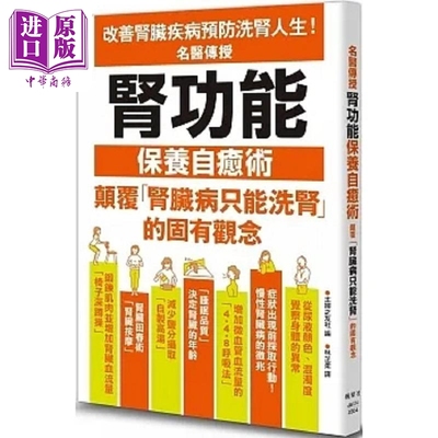 现货 名医传授肾功能保养自愈术 港台原版 主妇之友社 枫叶社文化【中商原版】