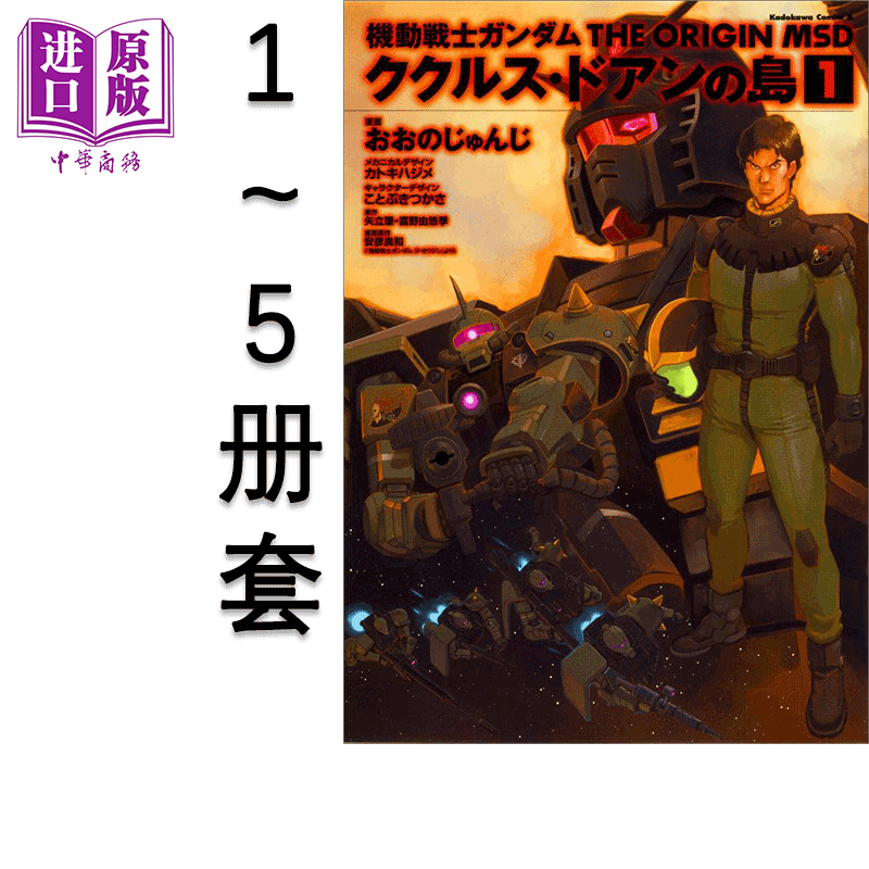 现货 漫画 机动战士高达 THE ORIGIN MSD 库库鲁斯·黎明之岛 1-5 日文原版漫画书【中商原版】